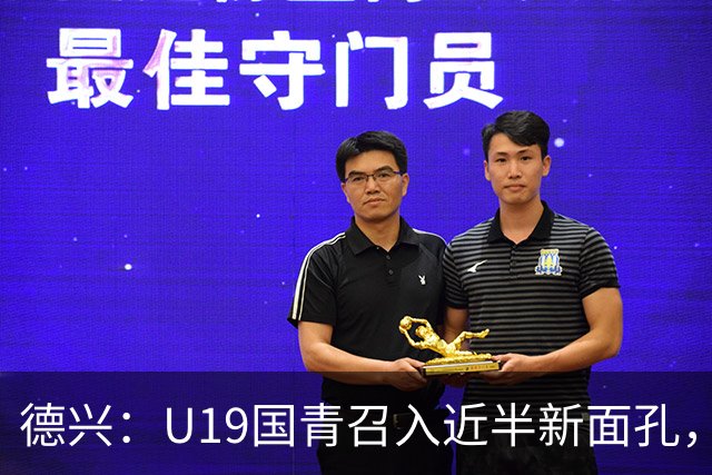 德兴：U19国青召入近半新面孔，邀约印尼国青队来华热身两场