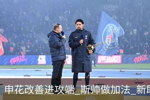 申花改善进攻端 斯帅做加法 新助教曾是俄超传奇射手